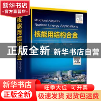 正版 核能用结构合金