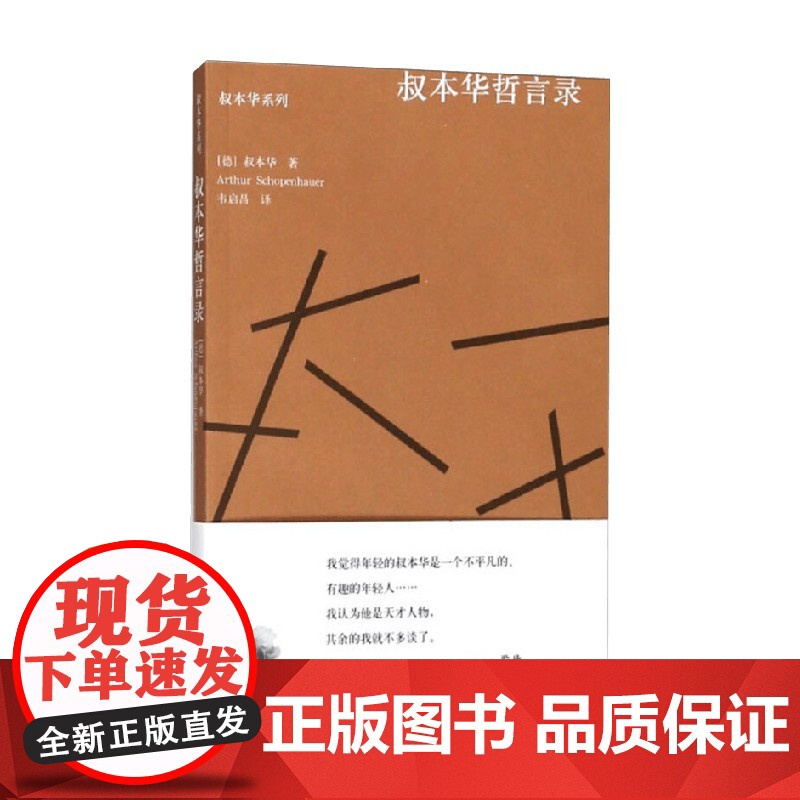叔本华哲言录 叔本华 著 哲学