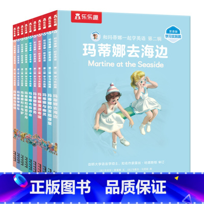 和玛蒂娜一起学英语 第二辑 学习实践篇(10册) [正版] 英语绘本分级阅读低幼2-6岁幼儿英语启蒙有声绘本12册 学龄
