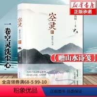 [正版]赠山水诗笺空灵 邂逅古诗词 一卷空灵洗尘心 简媜著 再现古诗词悠远意境 经典文学作品 简贞散文集中国现当代随笔