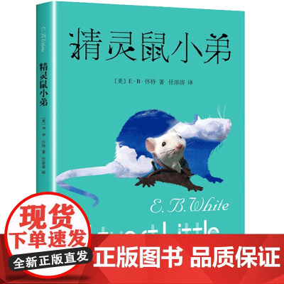精灵鼠小弟 原版正版 怀特著任溶溶译 上海译文出版社小学生课外阅读书籍 三四五六年级课外书必读经典书目图书故事书文学老师