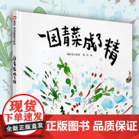 一园青菜成了精 周翔绘正版精装经典图画儿童启蒙认知早教绘本3-4-5-6-8-9岁少幼儿童宝宝亲子民谣儿歌早教绘本图画书
