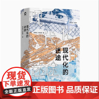 现代化的迷途 全新修订 钱乘旦刘金源著 思库文丛·学术馆 经典著作 深度剖析全球化背景下的现代化进程 江苏人民出版社