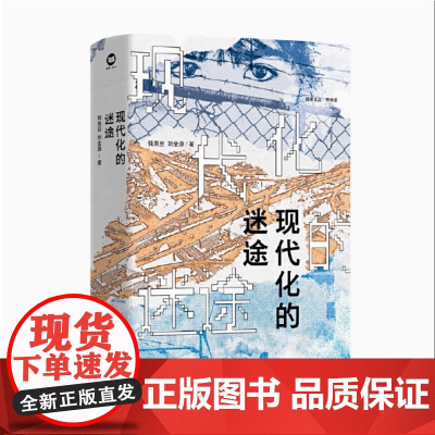 现代化的迷途 全新修订 钱乘旦刘金源著 思库文丛·学术馆 经典著作 深度剖析全球化背景下的现代化进程 江苏人民出版社