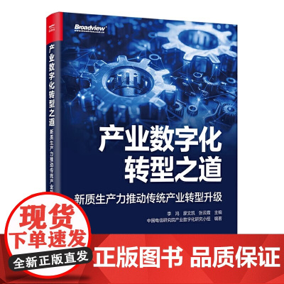 产业数字化转型之道:新质生产力推动传统产业转型升级