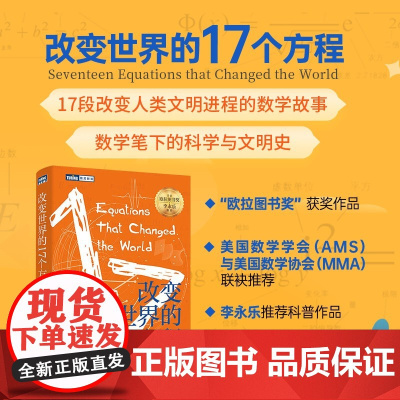 改变世界的17个方程 伊恩·斯图尔特 著 科普读物