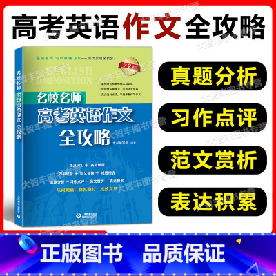 高考英语作文全攻略 第2版 高中通用 [正版]名校名师 高考英语作文全攻略 第二版 上海教育出版社 备战2022高考英语
