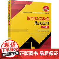 智能制造系统集成应用(中级) 罗晓晔 薛彦登 刘敏机械工业出版社