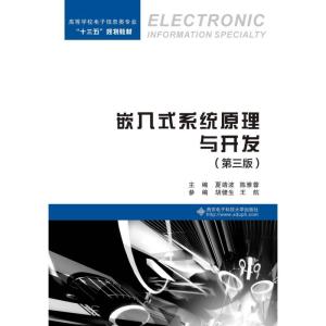 正版新书]嵌入式系统原理与开发(第三版)(夏靖波)夏靖波9787