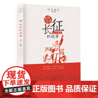 名师导读 长征的故事 萧飞 著 岁月成长追梦阅读系列 重温红色经典 感悟岁月成长 华中科技大学出版社 正版书籍