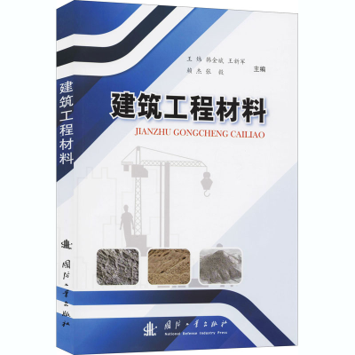 [M]建筑工程材料-9787118121568