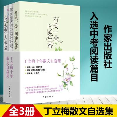 正版丁立梅十年散文自选集有美一朵向晚生香+花未央人未老+愿全世界的花都好好地开全套装3册精选文学随笔励志小说心