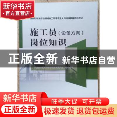 正版 施工员(设备方向)岗位知识 中国建设教育协会继续教育委员