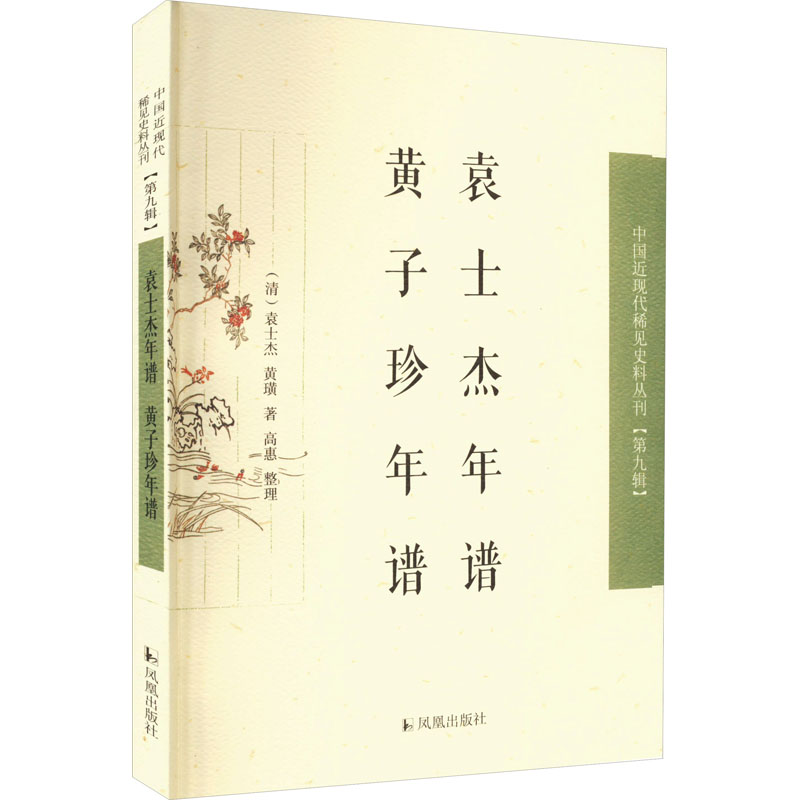 袁士杰年谱 黄子珍年谱 中国近现代稀见史料丛刊(第九辑)