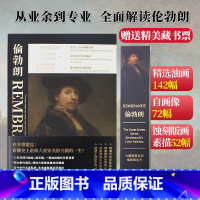 [送藏书票]伦勃朗画册+色卡套装 [正版]送藏书票大艺术家系列书伦勃朗画册色卡套装 rembrandt 巴洛克艺术代表蚀