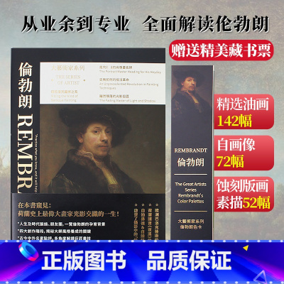 [送藏书票]伦勃朗画册+色卡套装 [正版]送藏书票大艺术家系列书伦勃朗画册色卡套装 rembrandt 巴洛克艺术代表蚀