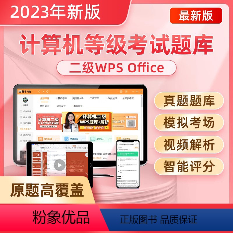 [正版]原题多计算机二级wpsoffice题库2024年上机软件真题wps office全国ms等级考试高级模拟资料网