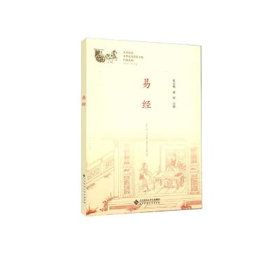 正版新书]中华很好传统文化经典系列易经邓启铜、诸华9787303230