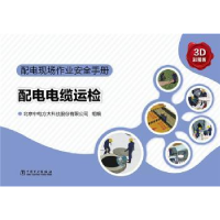 音像配电电缆运检:3D彩图版北京中电方大科技股份有限公司组