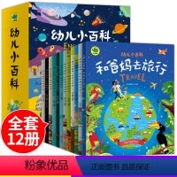 幼儿小百科(套装共12册) [正版]幼儿成长小百科男生版+女生版全套16册 故事书幼儿园儿童0到3-4一6岁 适合小班中
