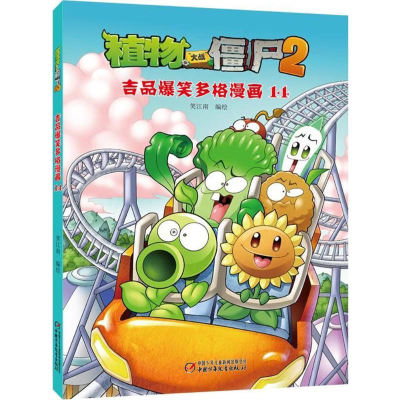 [M]植物大战僵尸2吉品爆笑多格漫画.14-9787514831764