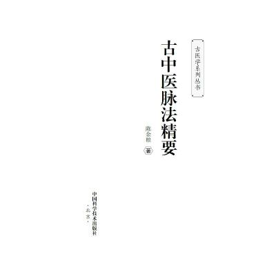 古中医脉法精要