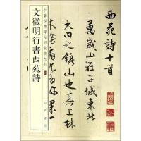 正版新书]文徵明行书西苑诗中华书局编辑部编9787101119350