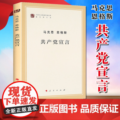 [人民出版社]共产党宣言(马列主义经典作家文库著作单行本)