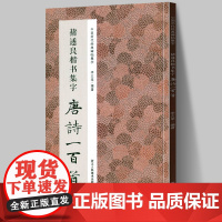 褚遂良楷书集字唐诗一百首 收录褚遂良楷书经典碑帖集字古诗词作品集临摹教程 楷书毛笔书法字帖集字古诗初学者入门学习临摹教材