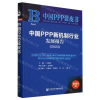 [N]中国PPP新机制行业发展报告(2023)/中国PPP蓝皮书-9787522835211