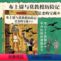 [正版] 布上尉与莫教授历险记 法老的宝藏 古埃及探险欧美漫画 漫图像小说