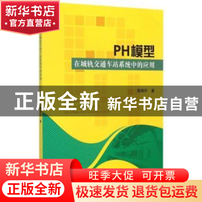 正版 PH模型在城轨交通车站系统中的应用 蒋阳升著 科学出版社 97