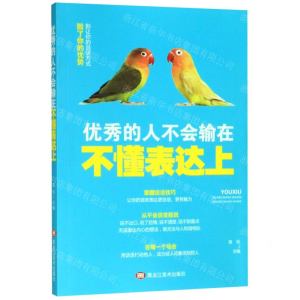 [M]优秀的人不会输在不懂表达上-9787559352279