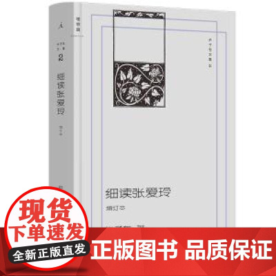 许子东文集2细读张爱玲增订本 许子东上海三联书店