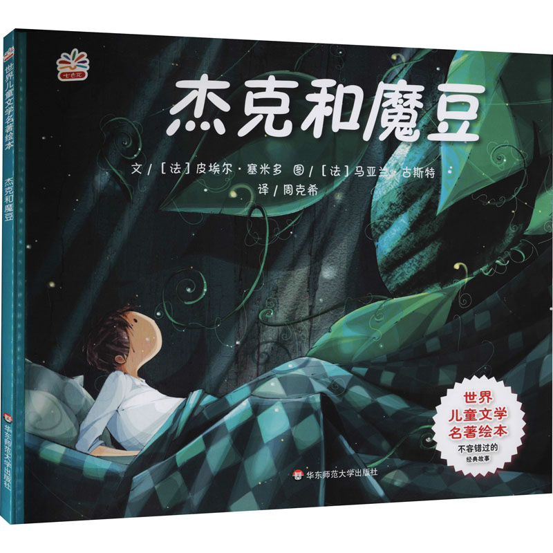 世界儿童文学名著绘本:杰克和魔豆