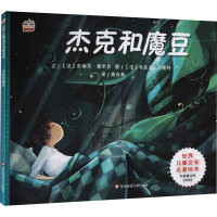 世界儿童文学名著绘本:杰克和魔豆