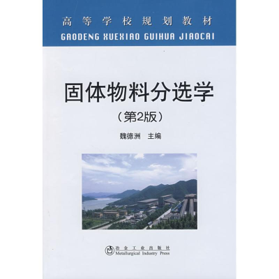 醉染图书固体物料分选学(第2版)(高)魏德洲9787502446345