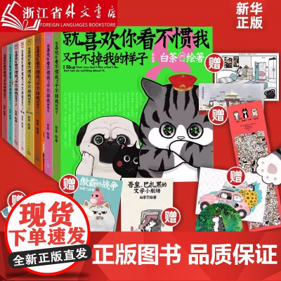 [多重精美赠品]喜干1-8 就喜欢你看不惯我 又干不掉我的样子 全套12345678册 白茶 吾皇巴扎黑 爆笑日常风趣