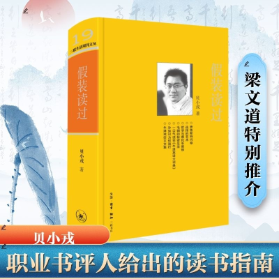 正版新书]假装读过贝小戎 著 岳璞 编9787108036155