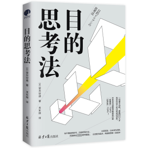 [M]目的思考法 (日)望月安迪 著 -9787547745823