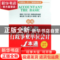 正版 新编轻松做行政事业单位会计1本通 王树主编 中国纺织出版社