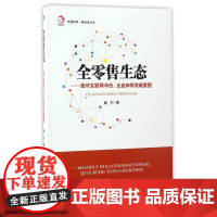 全零售生态--面对互联网冲击企业如何突破重围/新经济丛书