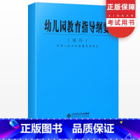 [正版]新版幼儿园教育指导纲要试行 学前教育专业知识育儿书籍教师编制用书家长读物培训儿童早教幼师辅导资料教案3-6岁儿