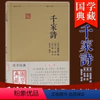 [正版] 千家诗 (国学典藏) 上海古籍出版社 [宋] 谢枋得 编 梁吉平 校 [清] 王相 黎恂 注