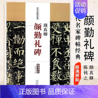 [正版]满2件减2元颜真卿 颜勤礼碑历代碑帖名家经典 颜真卿楷书毛笔字帖 碑帖 附简体旁注 陈钝之编 安徽美术出版社