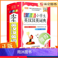 [正版]小学生英汉汉英词典彩图版小学生英语词典三四五年级英语工具书8-10-13岁新版英语字典教师用书多功能英语词典华