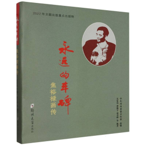 正版新书]永远的丰碑 焦裕禄画传吴宏亮 等 编9787564596774