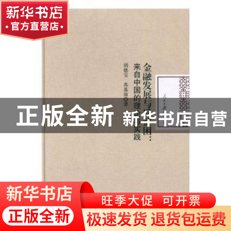 正版 金融发展与反贫困:来自中国的理论与实践 胡德宝,苏基溶著
