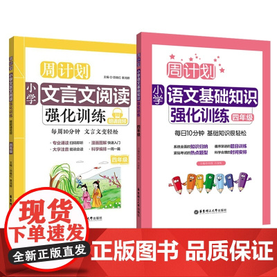 周计划:小学语文基础知识强化训练+文言文