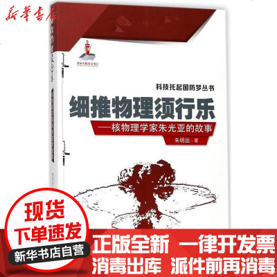 新华书店-正版细推物理须行乐：核物理学家朱光亚的故事朱明远科学普及出版社9787110094853书籍